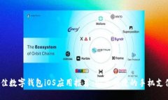 2023年最佳数字钱包iOS应用推荐：安全便捷的手机