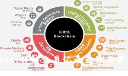 探索tpWallet：详解交易记录查询与管理的每一步