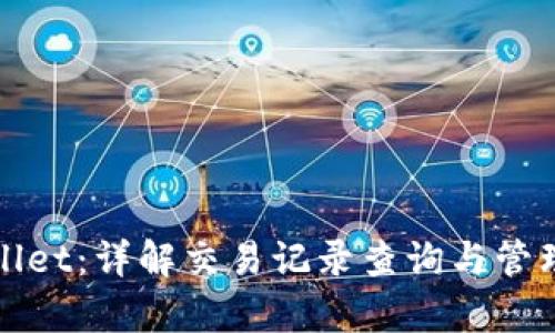 探索tpWallet：详解交易记录查询与管理的每一步