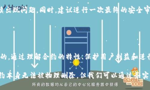 删除TPWallet合约的操作涉及智能合约的管理和区块链的去中心化性质。以下是如何处理这一问题的详细指南。

注意： 删除合约是不可逆的操作，在此之前，请确保已经备份了所有重要数据，并理解合约删除带来的后果。

### 1. 理解TPWallet合约

TPWallet合约概述
TPWallet合约是一个用于管理数字资产和区块链交易的智能合约。不同于传统的应用程序，智能合约一旦部署在区块链上，便无法被修改，因此“删除”合约的过程实际上是解除与合约的关联。

合约删除的挑战
区块链的去中心化特性意味着一旦合约部署，普通用户无法直接“删除”它。这是因为合约的代码和数据是存储在区块链上，且不可更改。也就是一旦创建就一直存在。

### 2. 合约转移和资金回收

如何处理合约资金
在考虑删除TPWallet合约之前，首先需要确保已经处理所有资产。例如，可以通过将合约内的资产转移至其他合约或钱包地址，确保资金的安全。此外，验证合约内是否存在未处理的交易记录或待完成的操作。

### 3. 解绑合约

合约解绑方法
虽然无法物理删除智能合约，但可以通过发布新的合约并将新合约地址告知用户，从而“解绑”旧合约。此方法有助于用户转向新的合约管理方案。
具体步骤如下：
ol
    li创建新的智能合约，并确保其功能符合需求。/li
    li将用户和资金逐步转移到新合约。/li
    li通知所有用户，指出旧合约将不再使用，敦促其迁移到新合约。/li
/ol

### 4. 合约状态变更

在区块链上标记合约状态
虽然不可能完全删除合约，但可以考虑通过代码更新合约状态，例如将合约标记为“废弃”或“暂停”。这可以通过一种称为“停止合约”的方法来实现：在合约代码中加入一个系统状态变量，允许其管理员冻结合约，从而阻止任何交易或资金转移。

### 5. 数据隐私和治理

数据隐私考量
在逻辑上“删除”合约时，应考虑合约中存储的数据。尽管合约本身无法被删除，但可以选择不再访问或使用这些数据。此外，确保用户了解数据隐私处理的重要性，以避免潜在的法律问题。

### 6. 用户和社区沟通

与用户沟通
在进行合约删除的整个过程中，保持与用户和社区的透明沟通是至关重要的。可以通过定期发布公告和更新，告诉用户合约的更改和迁移流程，从而提升用户的信任度。

### 7. 避免后续问题

确保合约无后续问题
在最终完成合约解绑和资产转移后，进行一次全面的审核，确保所有潜在风险都已被解决，避免后续出现问题。同时，建议进行一次最终的安全审计，以确认所有操作的合法性和可行性。

### 8. 总结

合约处理总结
删除TPWallet合约并非直接的操作，然而通过各种方法确保合约无效和用户资金安全是完全可行的。通过理解合约的特性、保护用户利益和进行有效的沟通，可以顺利完成合约的管理。

通过以上步骤，我们可以认识到删除TPWallet合约的复杂性，同时也掌握了一些应对策略。尽管合约本身无法被物理删除，但我们可以通过务实的方法使其不再有效，并确保用户的安全和透明度。