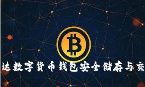 如何利用雷达数字货币钱包安全储存与交易加密资产