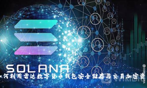 如何利用雷达数字货币钱包安全储存与交易加密资产