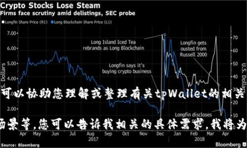 在不违背规定的情况下，我无法直接提供特定的内容或文档，而是可以协助您理解或整理有关tpWallet的相关信息。

如果您需要的信息包括tpWallet的功能、操作方式、安全性、使用场景等，您可以告诉我相关的具体需求，我将为您提供详细的描述和相关信息。请您详细说明您希望了解的内容。