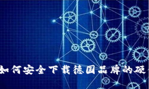 深度解析：如何安全下载德国品牌的硬件加密钱包