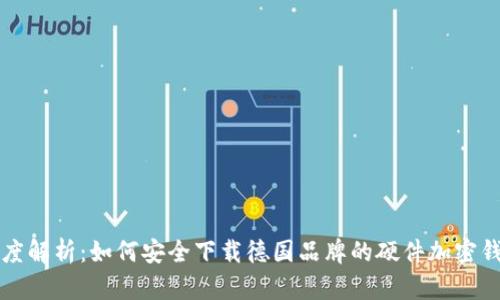 深度解析：如何安全下载德国品牌的硬件加密钱包