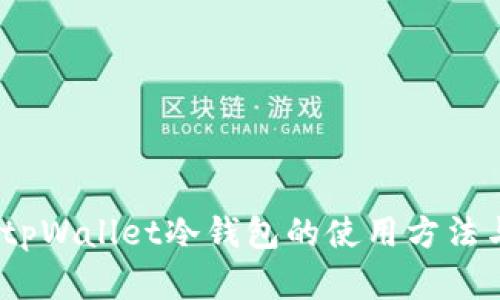 全面解析：tpWallet冷钱包的使用方法与最佳实践
