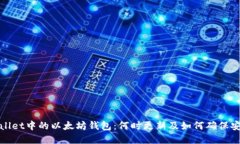 tpWallet中的以太坊钱包：何时更新及如何确保安全