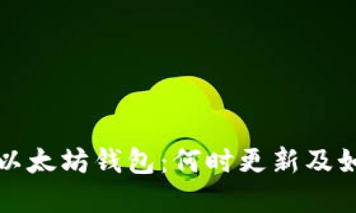 tpWallet中的以太坊钱包：何时更新及如何确保安全性