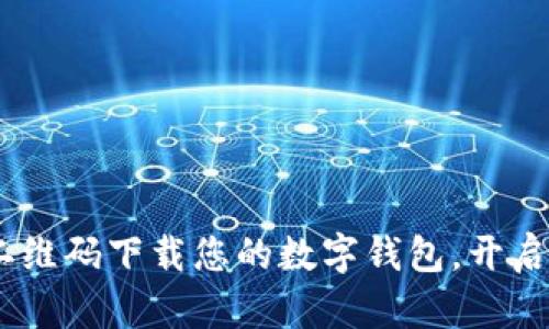 轻松获取！扫描二维码下载您的数字钱包，开启便捷支付新体验
