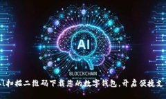 轻松获取！扫描二维码下载您的数字钱包，开启