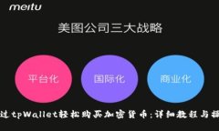 如何通过tpWallet轻松购买加密货币：详细教程与操