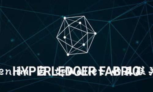 深入探索 Token.im 与 tpWallet 的互联关系与发展潜力