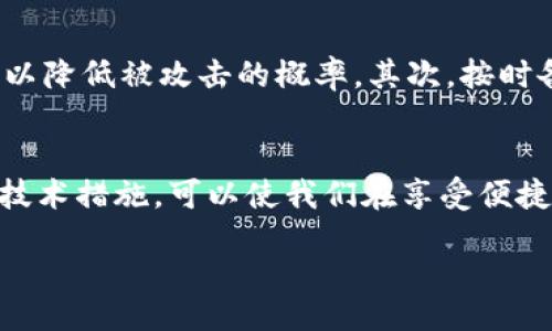 jiaoti/jiaoti
钱包锁, 加密, 安全, 数字货币/guanjianci

介绍钱包锁加密的必要性
在数字化时代，虚拟资产的安全性比以往任何时候都显得更加重要。尤其是对于那些持有加密货币的人而言，钱包不仅仅是存储资产的工具，更是通往财富之门的钥匙。为了保护这些宝贵的资产，许多用户选择对其钱包锁进行加密。借助加密技术，用户可以有效防止未授权访问，确保资产不被盗窃或丢失。

理解钱包锁的运作机制
钱包锁的核心功能是保护用户的私钥和相关信息。私钥是用户访问其数字资产的唯一凭证，任何拥有私钥的人都可以控制钱包中的资金。因此，了解钱包锁的基本运作机制，是实现加密的重要一步。
大多数钱包都采用公钥/私钥加密对称加密技术。公钥像一个地址，任何人都可以使用它向用户发送资金；而私钥则如同个人的签名，用于签署交易。通过保护私钥的安全性，用户便能有效保护他们的资金。

选择合适的钱包类型
首先，在加密钱包锁之前，用户需选择适合自己的钱包类型。市面上有多种钱包可供选择，包括热钱包和冷钱包、软件钱包和硬件钱包等。热钱包在线可接入互联网，使用方便但相对安全性较低；而冷钱包则离线保存，安全性高，但不够方便。
对于大多数用户而言，结合使用热钱包和冷钱包的方式是个不错的选择。通过将小额交易保存在热钱包中，而将大量资金存放在冷钱包里，用户可以在享受便捷的同时，确保其核心资产的安全。

启动钱包锁加密
在选择好钱包类型后，用户可以根据以下步骤启动钱包锁加密：
ol
listrong下载并安装钱包软件/strong: 根据钱包类型，访问官方渠道下载相关钱包软件。特别注意，确保从官方渠道获取，以免下载到恶意软件。/li
listrong创建新钱包/strong: 在软件中选择创建新钱包，并按照指引生成钱包地址和私钥。在此界面，你通常会被要求设定一个安全性的密码。/li
listrong完成加密设置/strong: 钱包中大部分软件会提供额外的加密选项，例如设置双重认证（2FA）等。务必按照提示设置相关选项。/li
listrong备份助记词/strong: 许多钱包在创建时会生成助记词，这是一组可以用来恢复钱包的短语。请务必将其妥善保存，最好不要与其他信息绑定在一起，避免泄露。/li
/ol

增强安全性的其他措施
除了基本的加密设置外，还有许多其他方法可以进一步增强钱包的安全性：
ul
listrong使用定期更新的强密码/strong: 定期更换你的钱包密码，并使用字符、数字及符号组合的复杂密码。/li
listrong启用双因素认证/strong: 通过使用手机短信或其他身份验证工具增强账户的安全性，增加攻击者未授权访问的难度。/li
listrong注意网络安全/strong: 避免在公共Wi-Fi网络下进行交易，或访问不明网站，始终使用VPN保护网络连接。/li
listrong关注软件更新/strong: 定期查看钱包软件更新，及时下载并安装以应对潜在的安全漏洞。/li
/ul

钱包锁加密后的注意事项
完成加密后，用户也应注意在日常使用中的一些细节：
首先，在每次交易前，务必确认收款方的地址是否正确，防止第三方混水摸鱼。此外，建议避免对风险较大的交易过于频繁地使用热钱包，以降低被攻击的概率。其次，按时备份钱包数据以防数据丢失；同时，保持助记词、安全密码的位置私密，防止他人获取。

结语: 重视数字资产的安全
在如今的数字货币兴盛时代，钱包锁加密不仅仅是保护资产的手段，更是对个人数字资产管理而言的一种责任。加强安全意识和适当的技术措施，可以使我们在享受便捷与自由的同时，确保我们的财富得到应有的保障。无论技术如何更迭，能够保持警惕，必将为我们在数字世界中赢得一席之地。

通过以上详细的步骤和注意事项，您应能够顺利地将您的钱包锁进行加密，切实保护好您的数字资产。