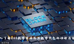 深入了解EOS数字货币及其数字钱包的功能与优势