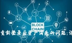 如何解决tpWallet重新登录后资产消失的问题：详细