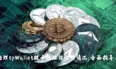 如何处理tpWallet提币地址错误的情况：全面指导与