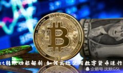  tpWallet转账功能解析：如何高效使用数字货币进