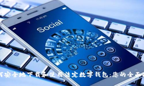 如何安全地下载和使用法定数字钱包：您的全面指南