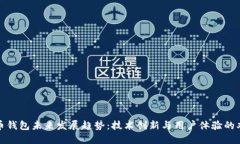 加密货币钱包未来发展趋势：技术创新与用户体