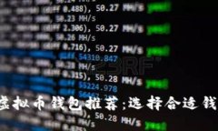 2023年最佳虚拟币钱包推荐：选择合适钱包的全面