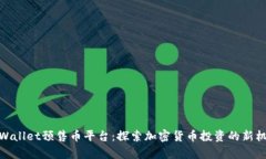 tpWallet预售币平台：探索加密货币投资的新机遇