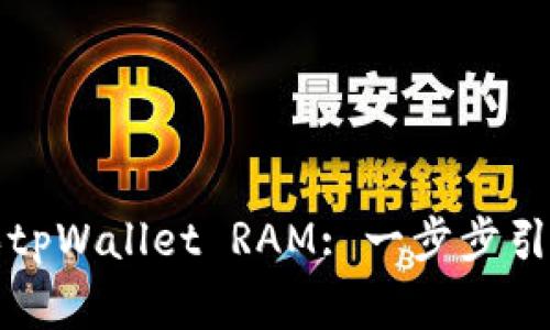 如何有效购买tpWallet RAM: 一步步引导与注意事项