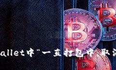 如何解决tpWallet中“一直打包中，取消交易”的问