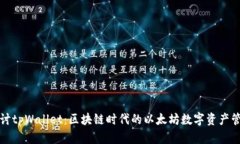深入探讨tpWallet：区块链时代的以太坊数字资产管