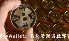  如何高效使用tpWallet: 钱包管理与数字资产安全指