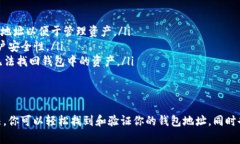   如何通过TP钱包查找和验证你的数字货币地址