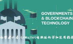 初学者必看：tpWallet电脑版的详细使用指南