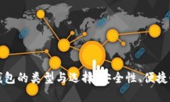 探索数字货币钱包的类型与选择：安全性、便捷