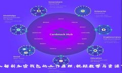 深入解析加密钱包的工作原理：视频教学与资源