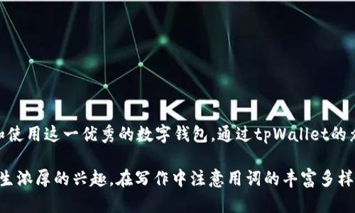关于“tpWallet有推荐奖的可以参与吗”的问题，可以从以下几个方面进行探讨。

什么是tpWallet？
tpWallet是一种现代化的数字钱包，致力于为用户提供安全、便捷的加密货币存储和交易服务。它的用户友好界面和强大的功能，使得各种加密资产的管理变得简单。tpWallet不仅支持主要的加密货币，还集成了多种先进的安全措施，确保用户资产的安全性。

推荐奖的概念解析
推荐奖是一项常见的激励机制，通常用于鼓励现有用户邀请新用户加入平台。通过这种方式，现有用户可以获得一定的奖励，如现金返还、代币或其他福利，以此吸引更多人参与。这种模式不仅能够增加平台的用户基础，还能提升用户的活跃度。

tpWallet的推荐奖机制
tpWallet推出了自己的推荐奖机制以促进用户的增长。用户通过分享自己的推荐链接给朋友，当朋友接受邀请并成功注册后，推荐者将获得具体的奖励。例如，推荐者可能会获得一定数量的tp代币，或者在手续费上享受折扣。

如何参与tpWallet的推荐奖励项目
如果你想参与tpWallet的推荐奖项目，首先需要完成以下几个步骤：
ol
    listrong下载并注册tpWallet：/strong在官方网站或应用商店下载tpWallet，并按照指示完成注册。/li
    listrong获取推荐链接：/strong在用户账号中找到推荐奖励的部分，复制你专属的推荐链接。/li
    listrong分享链接：/strong将你的推荐链接发送给朋友或在社交媒体上分享，以吸引更多人注册。/li
    listrong关注奖励：/strong当有朋友通过你的链接成功注册并完成指定操作后，你将收到相应的奖励。/li
/ol

参与推荐奖的注意事项
虽然参与推荐奖励项目的过程相对简单，但仍有一些注意事项需要了解：
ul
    listrong了解规则：/strongtpWallet的推荐奖金固有的规则可能会随着时间的推移而变化。因此，确保你在参与之前仔细阅读相关条款和条件。/li
    listrong合规情况：/strong确保你的推荐方式符合tpWallet的使用政策，避免使用诱导性或欺诈性的手段吸引用户。/li
    listrong保护个人信息：/strong在分享过程中，切记不要随意泄露个人敏感信息，以维护自己的隐私安全。/li
/ul

tpWallet的其他功能与优势
除了推荐奖机制外，tpWallet还提供了一系列丰富的功能，使其成为用户的优选数字钱包：
ul
    listrong多资产支持：/strongtpWallet支持多种加密货币的存储与交易，包括比特币、以太坊等，大大增强了用户的便利性。/li
    listrong安全性：/strongtpWallet使用先进的加密技术，确保用户的资金和信息安全，防止黑客攻击和资金丢失。/li
    listrong友好的用户界面：/strongtpWallet的设计直观易操作，无论是新手还是资深用户，都能轻松上手。/li
    listrong实时交易：/strong用户可随时进行交易，并且系统会即时更新行情信息，确保用户做出及时的决策。/li
/ul

总结
tpWallet的推荐奖项目为用户提供了一个通过分享来获取收益的机会。参与这一项目不仅有助于自己获得奖励，还能帮助更多的人了解和使用这一优秀的数字钱包。通过tpWallet的众多功能，用户可以享受更为便捷、安全的加密货币管理体验。希望本篇文章能为你提供清晰的了解，让你更好地参与到tpWallet的生态中。

这样一篇内容详细、信息全面且具有吸引力的文章，不仅能够帮助用户了解tpWallet的推荐奖机制，也能让他们对tpWallet的实际使用产生浓厚的兴趣。在写作中注意用词的丰富多样性，避免简单重复，并在结构上清晰明了，使读者能轻松获取所需的信息。