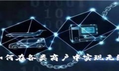 数字钱包如何在各类商户中实现无缝支付体验