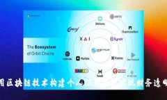 如何利用区块链技术构建个人信用钱包实现财务