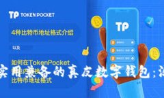 打造时尚与实用兼备的真皮数字钱包：淘宝网店