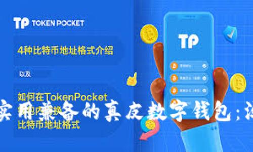 打造时尚与实用兼备的真皮数字钱包：淘宝网店推荐
