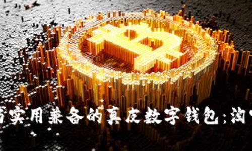 打造时尚与实用兼备的真皮数字钱包：淘宝网店推荐