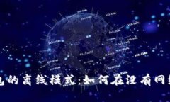 探索数字人民币钱包的离线模式：如何在没有网