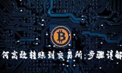 tpWallet如何高效转账到交易所：步骤详解与注意事