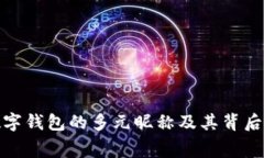探索央行数字钱包的多元昵称及其背后的文化寓
