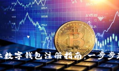 贵州地区企业数字钱包注册指南：一步步教您轻松开通