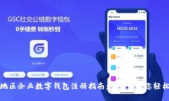 贵州地区企业数字钱包注册指南：一步步教您轻