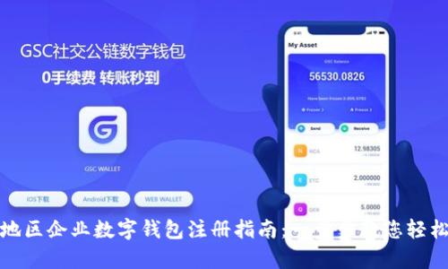 贵州地区企业数字钱包注册指南：一步步教您轻松开通