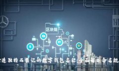 打造独特而易记的数字钱包名称：全面解析命名