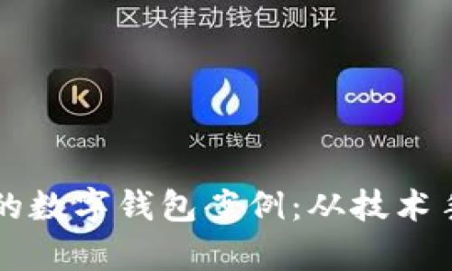 揭露电信诈骗背后的数字钱包案例：从技术手段解析到防范对策