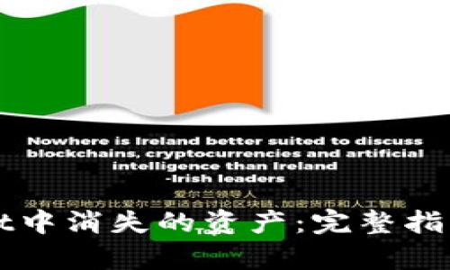 如何处理tpWallet中消失的资产：完整指南与多种解决方案
