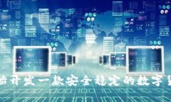 如何从零开始开发一款安全稳定的数字货币钱包