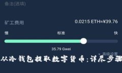 如何安全地从冷钱包提取数字货币：详尽步骤与